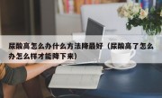 尿酸高怎么办什么方法降最好（尿酸高了怎么办怎么样才能降下来）