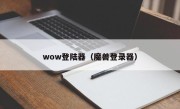 wow登陆器（魔兽登录器）