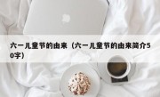 六一儿童节的由来（六一儿童节的由来简介50字）