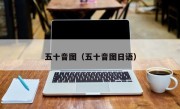 五十音图（五十音图日语）