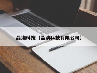 晶澳科技（晶澳科技有限公司）