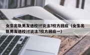 女生出轨男友进校讨说法?校方回应（女生出轨男友进校讨说法?校方回应一）