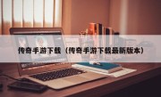 传奇手游下载（传奇手游下载最新版本）