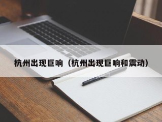 杭州出现巨响（杭州出现巨响和震动）