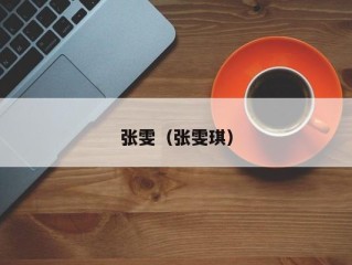张雯（张雯琪）