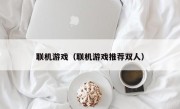 联机游戏（联机游戏推荐双人）
