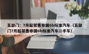 五部门：7月起禁售非国6b标准汽车（五部门7月起禁售非国6b标准汽车二手车）