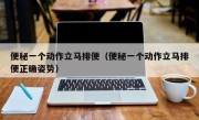 便秘一个动作立马排便（便秘一个动作立马排便正确姿势）