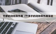 竹笋的功效和作用（竹笋干的功效和作用禁忌）