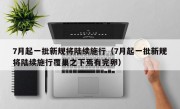 7月起一批新规将陆续施行（7月起一批新规将陆续施行覆巢之下焉有完卵）