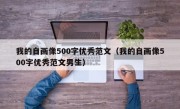 我的自画像500字优秀范文（我的自画像500字优秀范文男生）