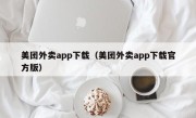 美团外卖app下载（美团外卖app下载官方版）