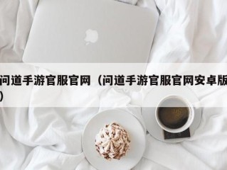 问道手游官服官网（问道手游官服官网安卓版）