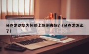 马克龙访华为何带上巩俐夫妇?（马克龙怎么了）