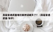 高超音速武器难拦截神话破灭了？（高超音速武器 知乎）