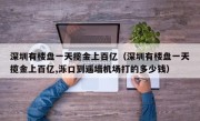 深圳有楼盘一天揽金上百亿（深圳有楼盘一天揽金上百亿,泺口到遥墙机场打的多少钱）