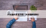 大熊猫的生活习性（大熊猫的资料）