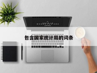 包含国家统计局的词条