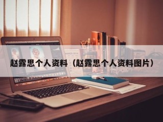 赵露思个人资料（赵露思个人资料图片）