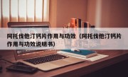 阿托伐他汀钙片作用与功效（阿托伐他汀钙片作用与功效说明书）