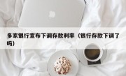 多家银行宣布下调存款利率（银行存款下调了吗）