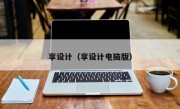 享设计（享设计电脑版）