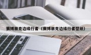 赛博朋克边缘行者（赛博朋克边缘行者壁纸）