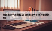 泰国泼水节爆发枪战（泰国泼水节爆发枪战视频）