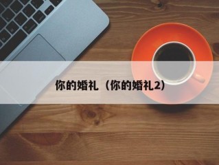 你的婚礼（你的婚礼2）