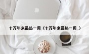 十万年来最热一周（十万年来最热一周_）