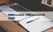 特斯拉model3（特斯拉model3与y区别）