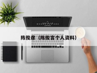 陈俊彦（陈俊言个人资料）