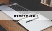 师生禁忌之恋（李采潬）