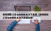 南阳回应上百台收割机无法下高速（南阳回应上百台收割机无法下高速后续）