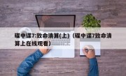 碟中谍7:致命清算(上)（碟中谍7致命清算上在线观看）