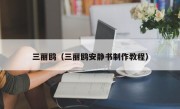 三丽鸥（三丽鸥安静书制作教程）