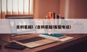 吉利星越l（吉利星越l客服电话）