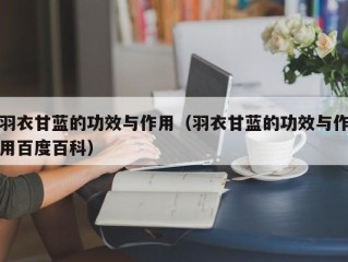 羽衣甘蓝的功效与作用（羽衣甘蓝的功效与作用百度百科）