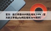 官方：前三季度GDP同比增长3.0%（官方前三季度gdp同比增长30%知乎）