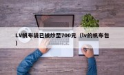 LV帆布袋已被炒至700元（lv的帆布包）