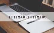 卐卍卍卐怎么读（卐卍卍卐怎么读?）