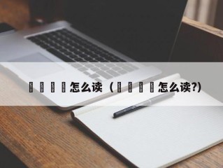 卐卍卍卐怎么读（卐卍卍卐怎么读?）