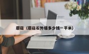蘑菇（蘑菇石外墙多少钱一平米）