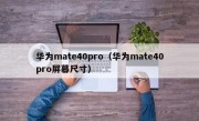 华为mate40pro（华为mate40pro屏幕尺寸）