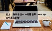官方：前三季度GDP同比增长3.0%（前三季度的gdp）
