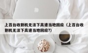 上百台收割机无法下高速当地回应（上百台收割机无法下高速当地回应?）