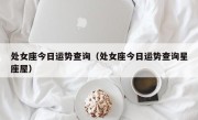 处女座今日运势查询（处女座今日运势查询星座屋）