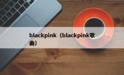 blackpink（blackpink歌曲）