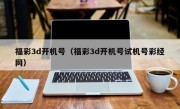 福彩3d开机号（福彩3d开机号试机号彩经网）