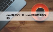 evoh膜生产厂家（evoh薄膜耐温多少度）